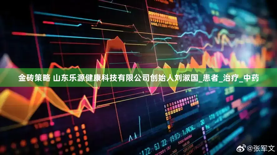 金砖策略 山东乐源健康科技有限公司创始人刘淑国_患者_治疗_中药