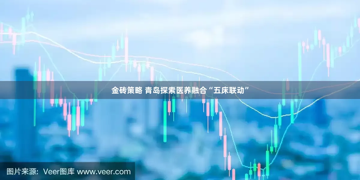 金砖策略 青岛探索医养融合“五床联动”