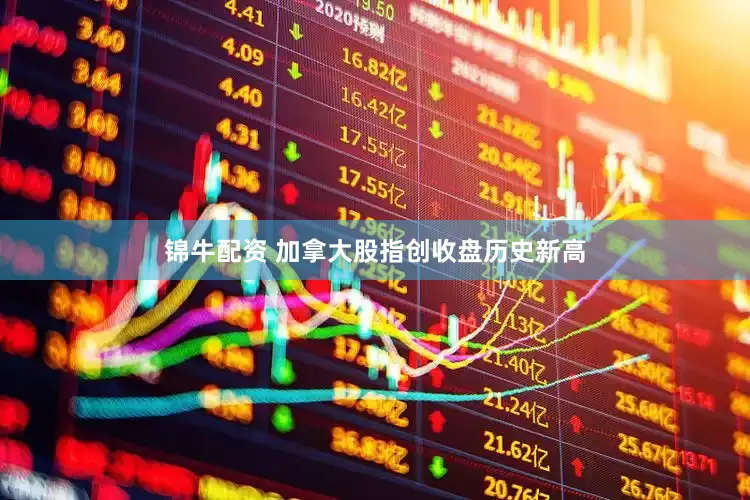 锦牛配资 加拿大股指创收盘历史新高