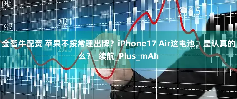 金智牛配资 苹果不按常理出牌？iPhone17 Air这电池，是认真的么？_续航_Plus_mAh